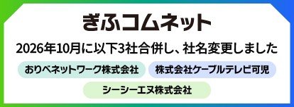 ぎふコムネット