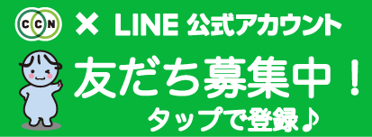 CCN公式LINEアカウント