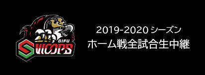 岐阜SWOOPS2019-20シーズンホーム全試合放送