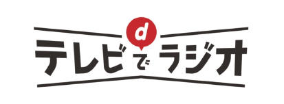 テレビでラジオ