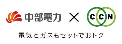 CCN × 中部電力