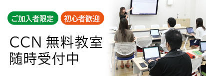 CCN無料教室申込受付中