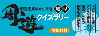 明智光秀ゆかりの地 岐阜 周遊クイズラリー