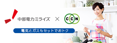 CCN × 中部電力