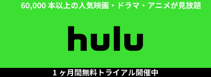 Hulu1ヶ月間無料トライアル