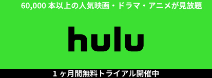 Hulu無料トライアル