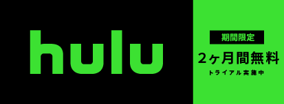 Hulu無料トライアル