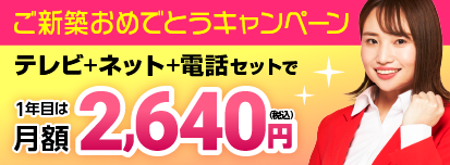 ご新築おめでとうキャンペーン