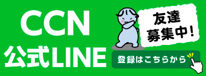 CCN公式LINEアカウント