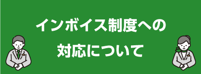 インボイス制度への対応について