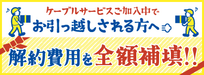 CNCIグループ限定 解約費用補填キャンペーン