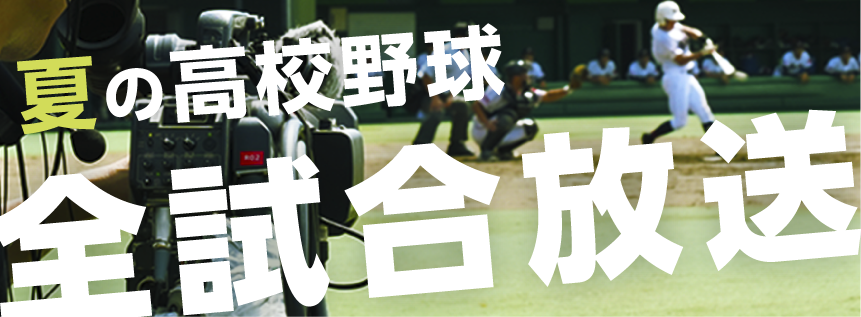高校野球2025
