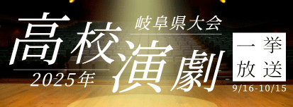 高校演劇2025一挙放送