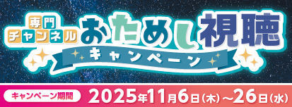 専門チャンネルおためし視聴キャンペーン