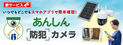 あんしん防犯カメラ