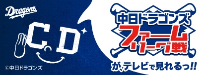 中日ドラゴンズ　プロ野球ファーム・リーグ戦