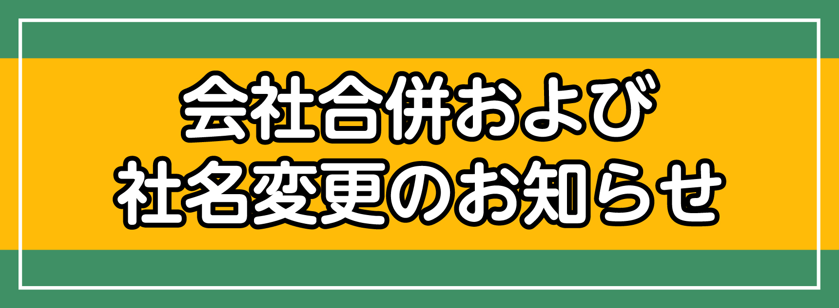 会社合併および社名変更のお知らせ