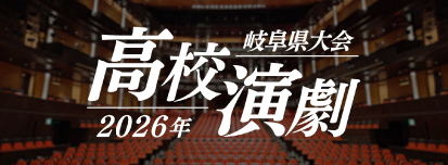 第74回岐阜県高等学校演劇大会