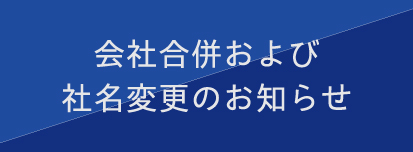 会社合併および社名変更のお知らせ