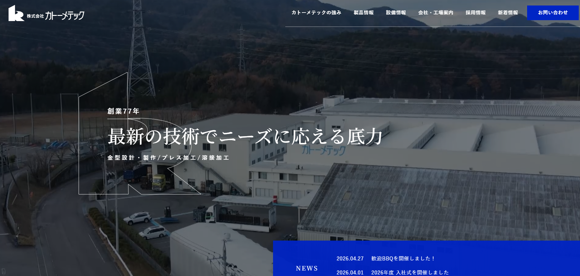 株式会社カトーメテック