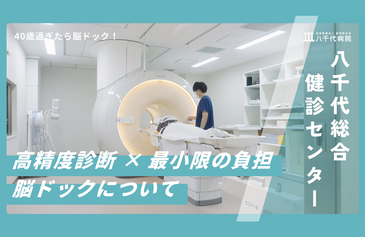 社会医療法人財団新和会 八千代病院様 脳ドックVer.