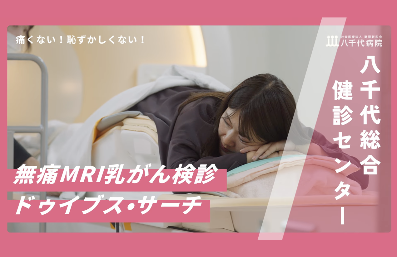 社会医療法人財団新和会 八千代病院様 乳がん健診Ver.