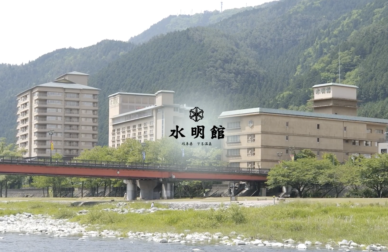 下呂温泉 水明館様