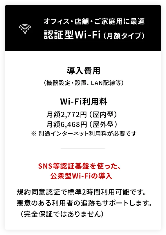 認証型Wi-Fi