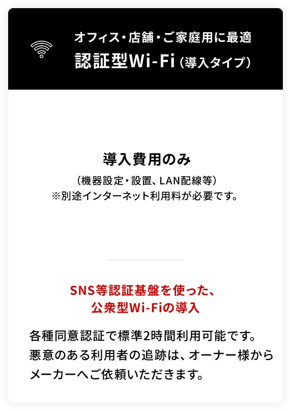 認証型Wi-Fi