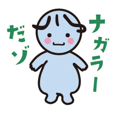 200401_ナガラーLINEスタンプ_メイン画像.png