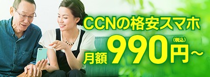 ＣＣＮスマホ
