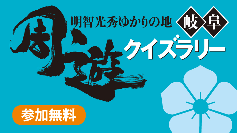 明智光秀ゆかりの地 岐阜 周遊クイズラリー