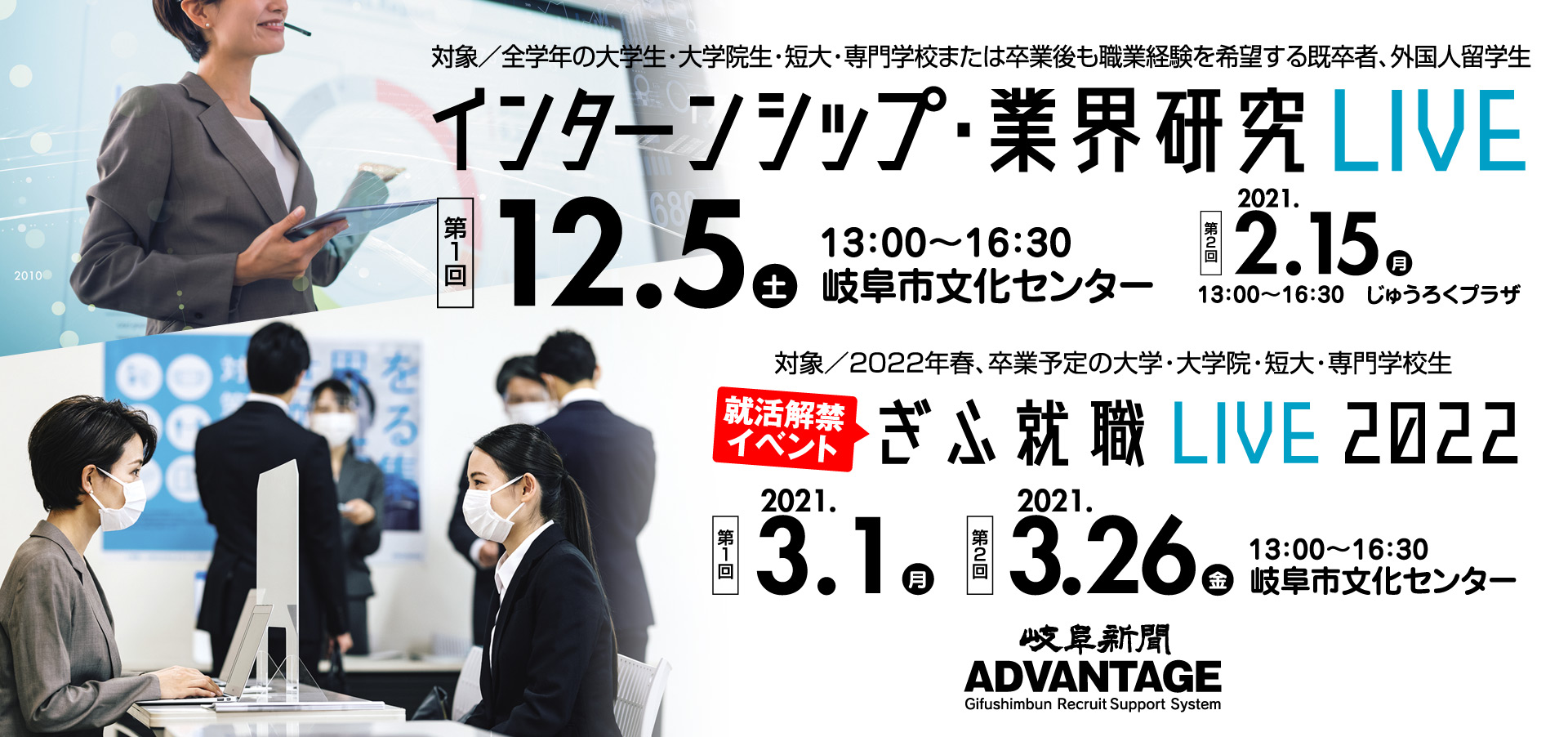 岐阜新聞ADVANTAGE『第2回 インターンシップ・業界研究LIVE2021』