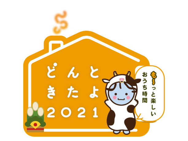 どんときたよ2021「も～っと楽しいおうち時間」