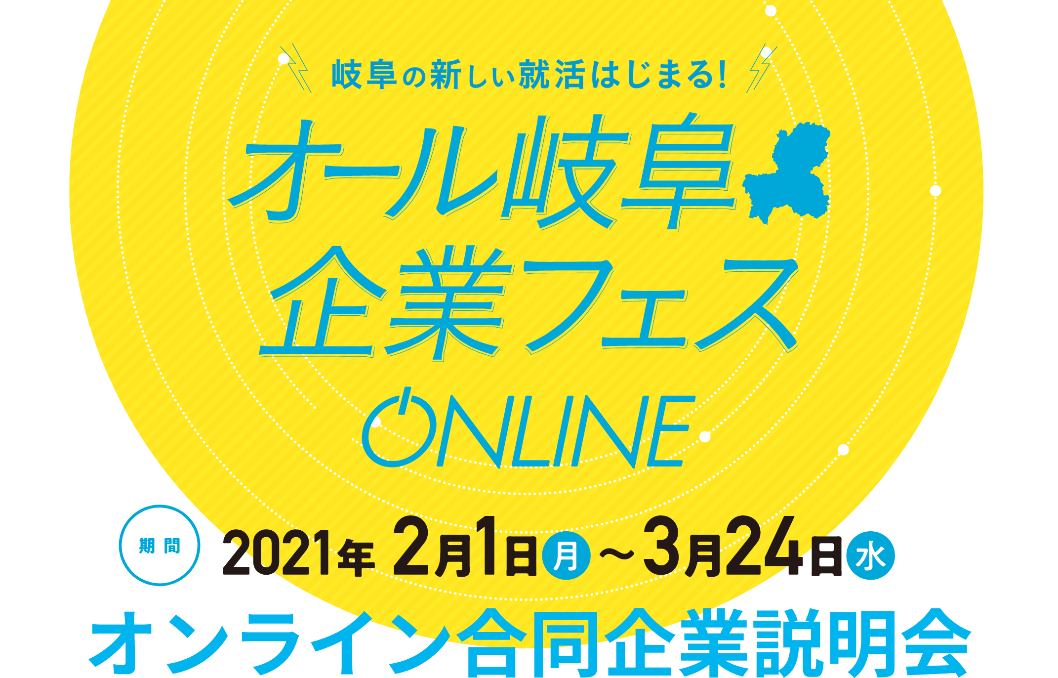 オール岐阜・企業フェス