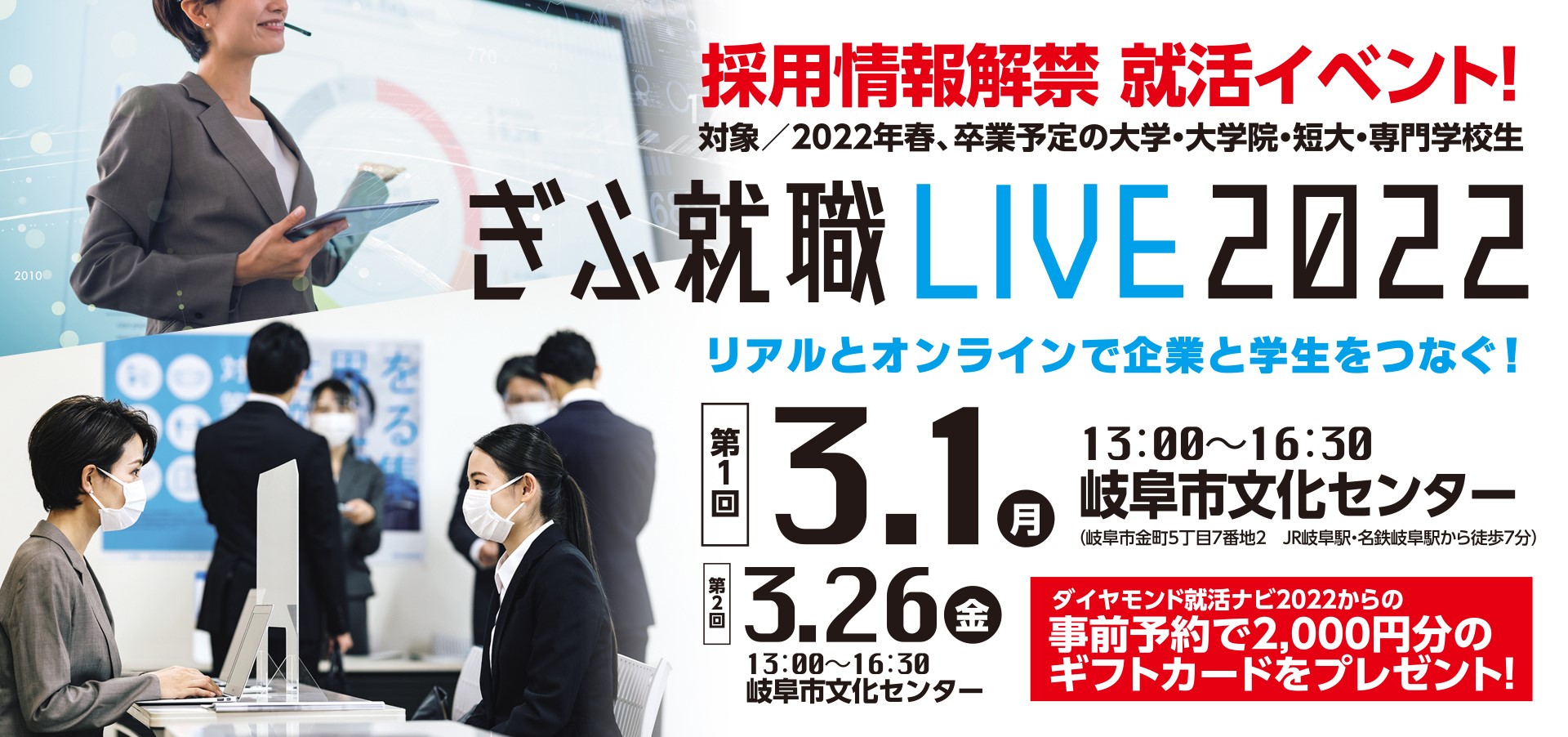 第2回ぎふ就職LIVE