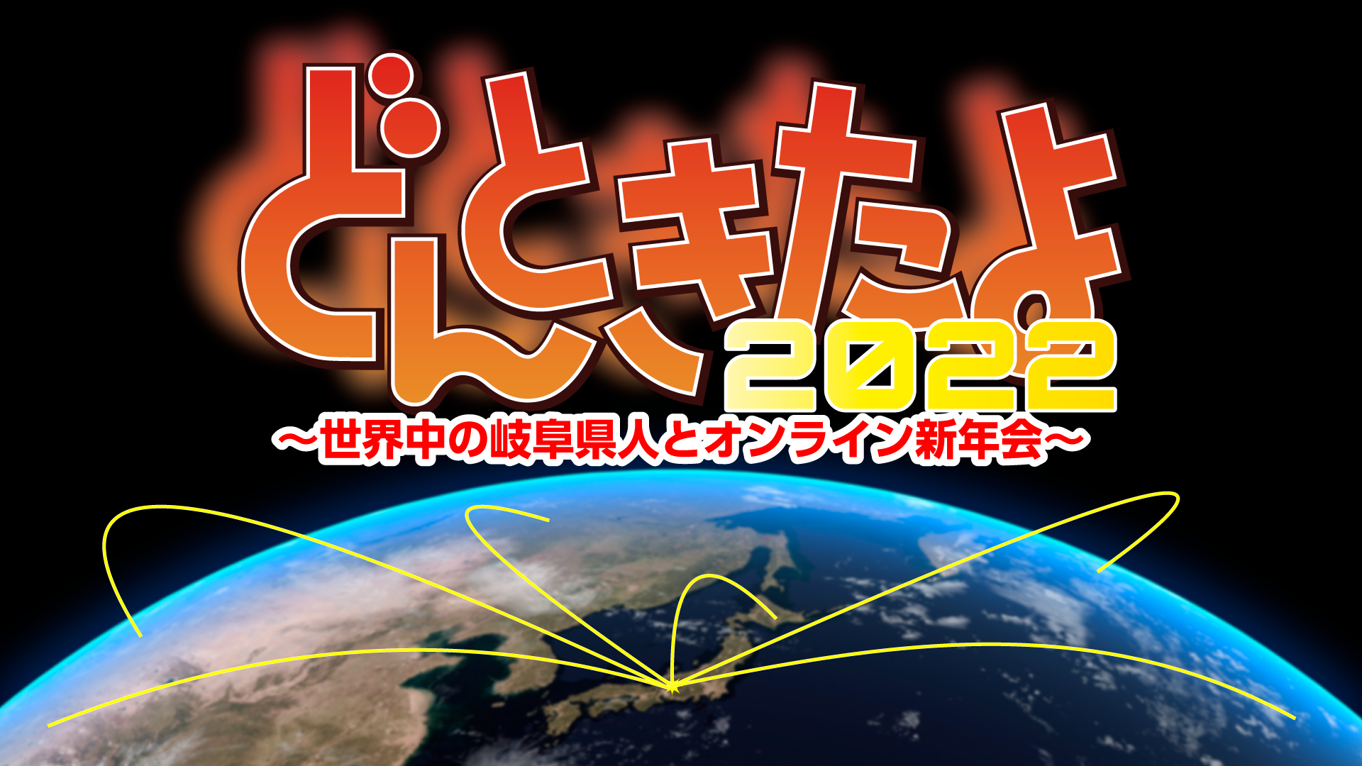 どんときたよ2022　世界中の岐阜県人とオンライン新年会