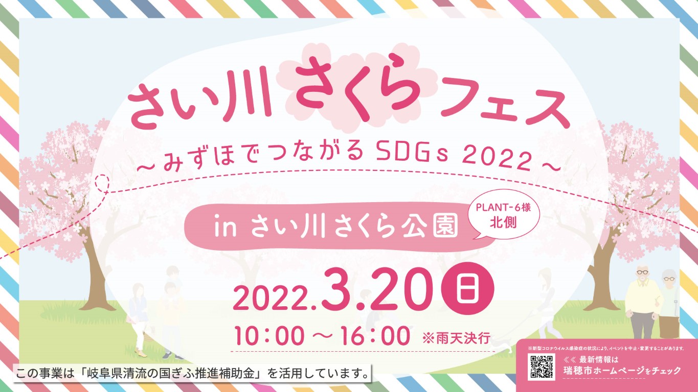 さい川さくらフェス～みずほでつながるSDGs2020～