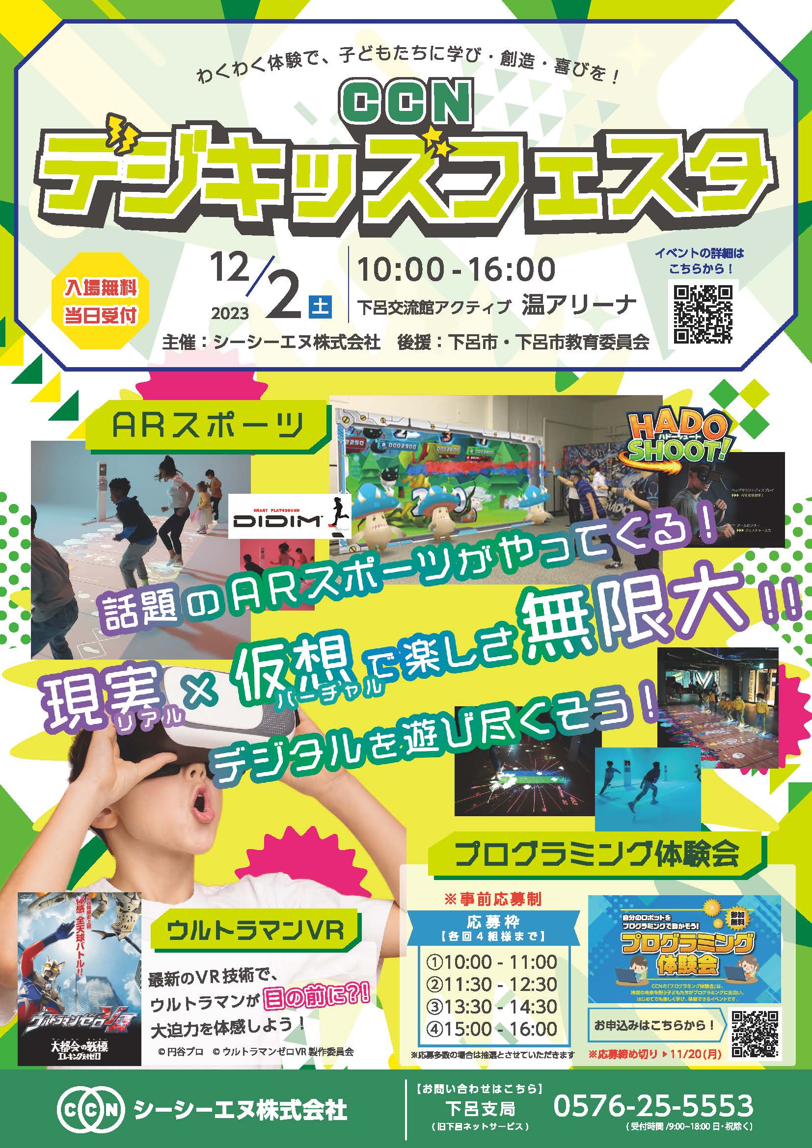 CCNデジキッズフェスタ