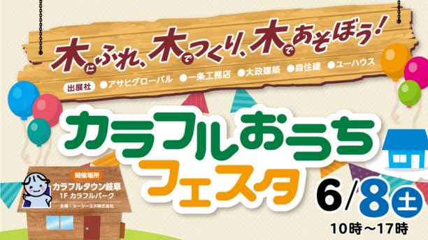 カラフルおうちフェスタ～木にふれ、木でつくり、木であそぼう！～