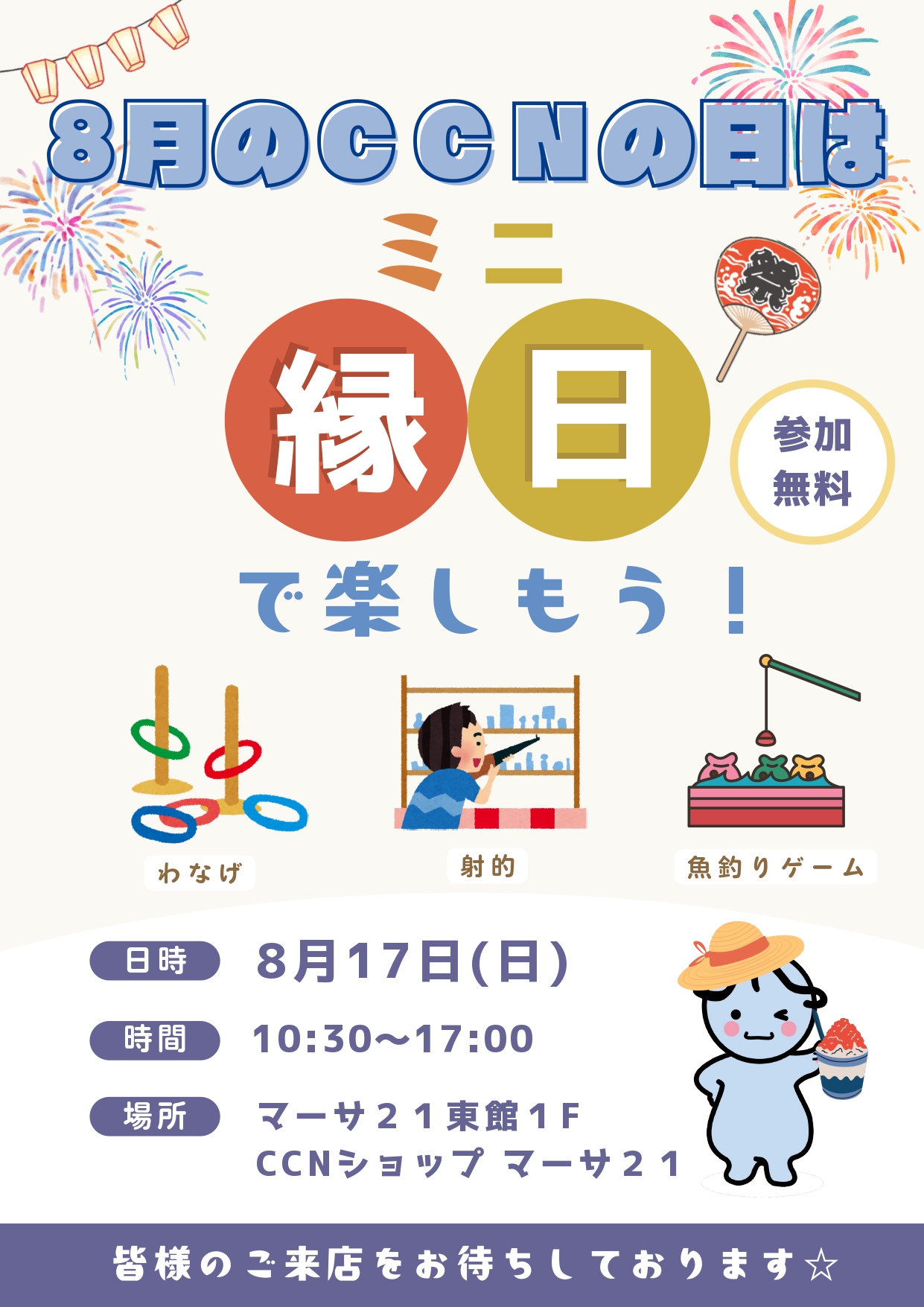 【CCNの日】ミニ縁日で楽しもう!