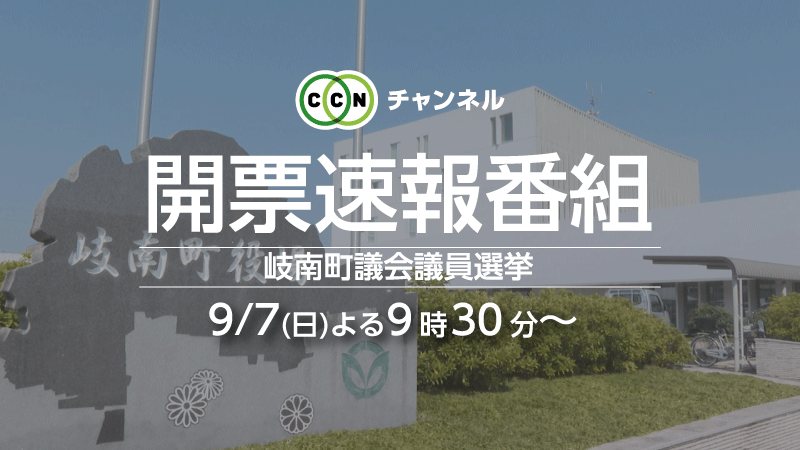 岐南町議会議員選挙