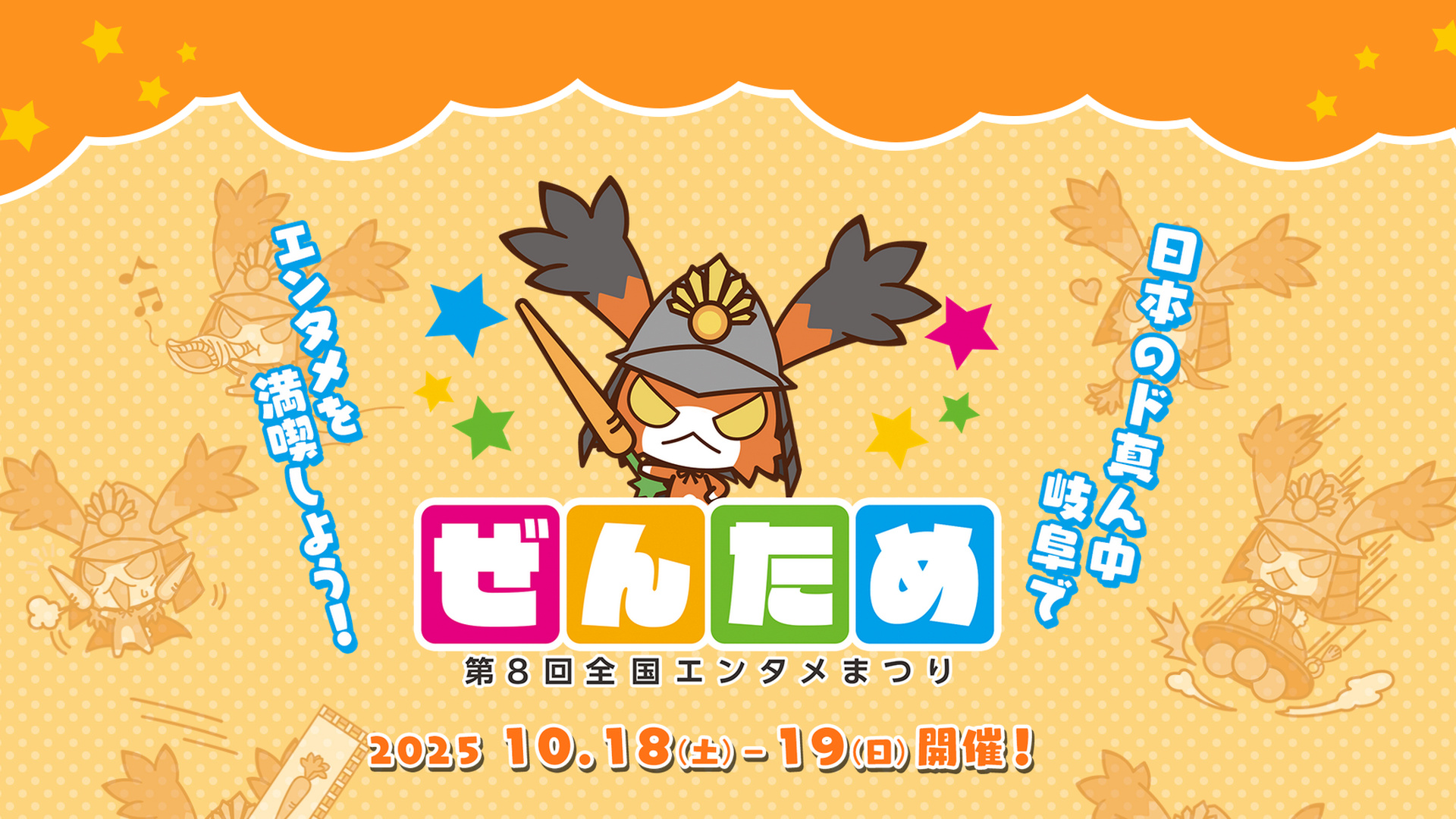 第8回 ぜんため（全国エンタメまつり）