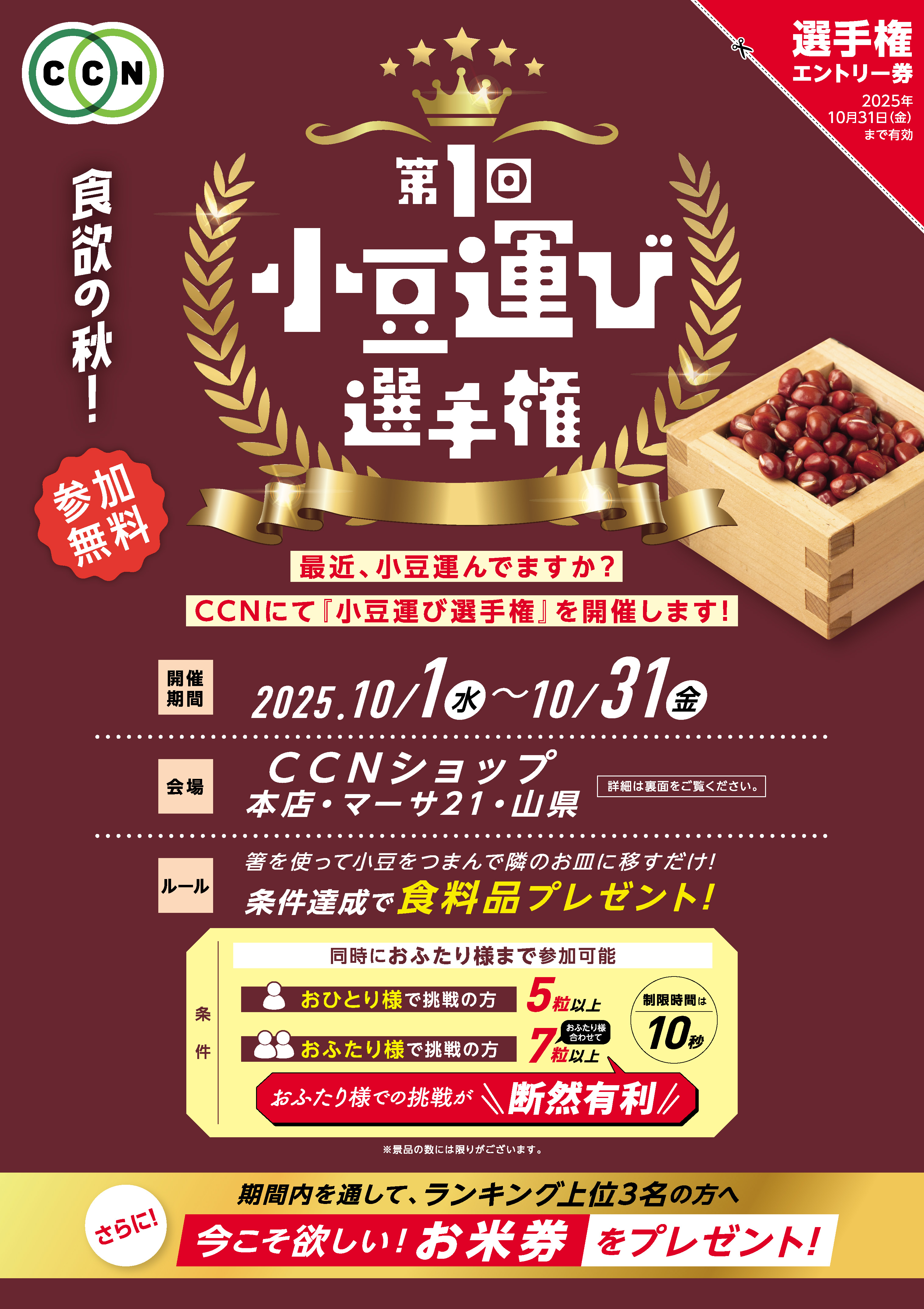 CCN小豆運び選手権開催!<10月1日~31日まで>