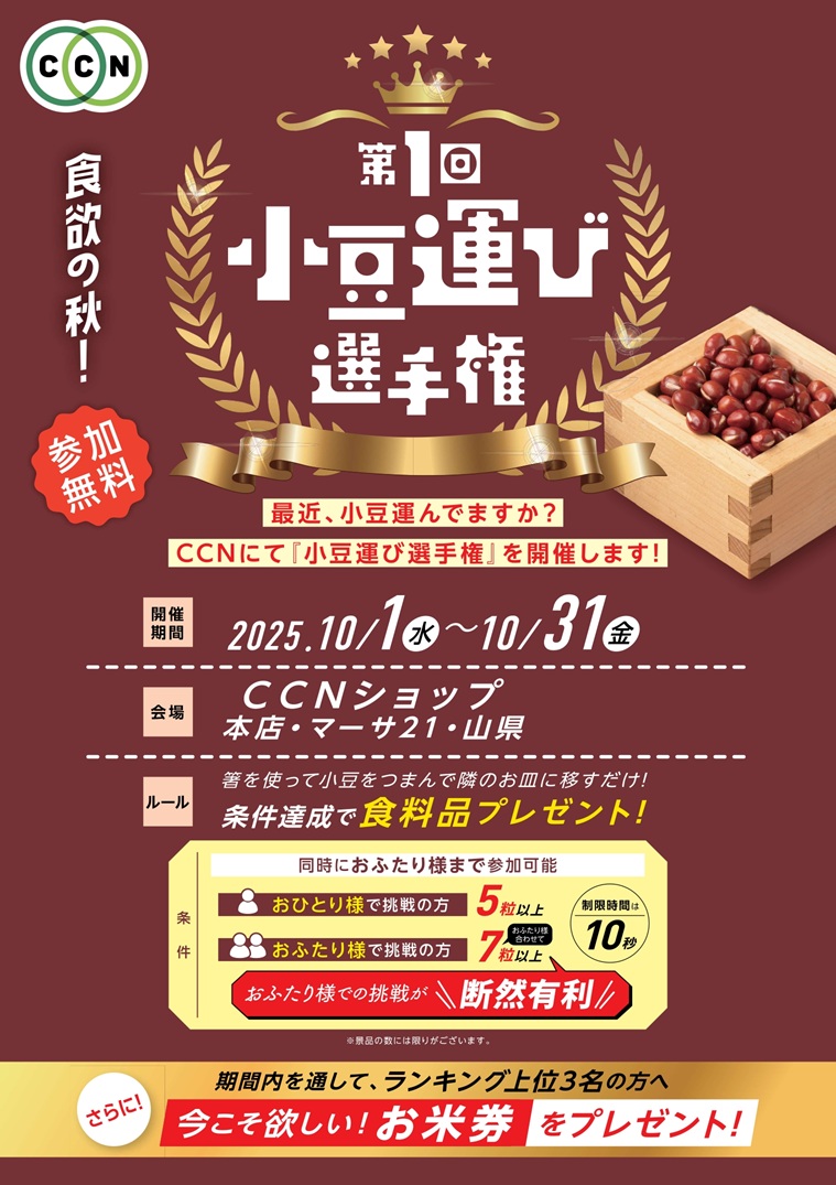 CCN小豆運び選手権最終日！