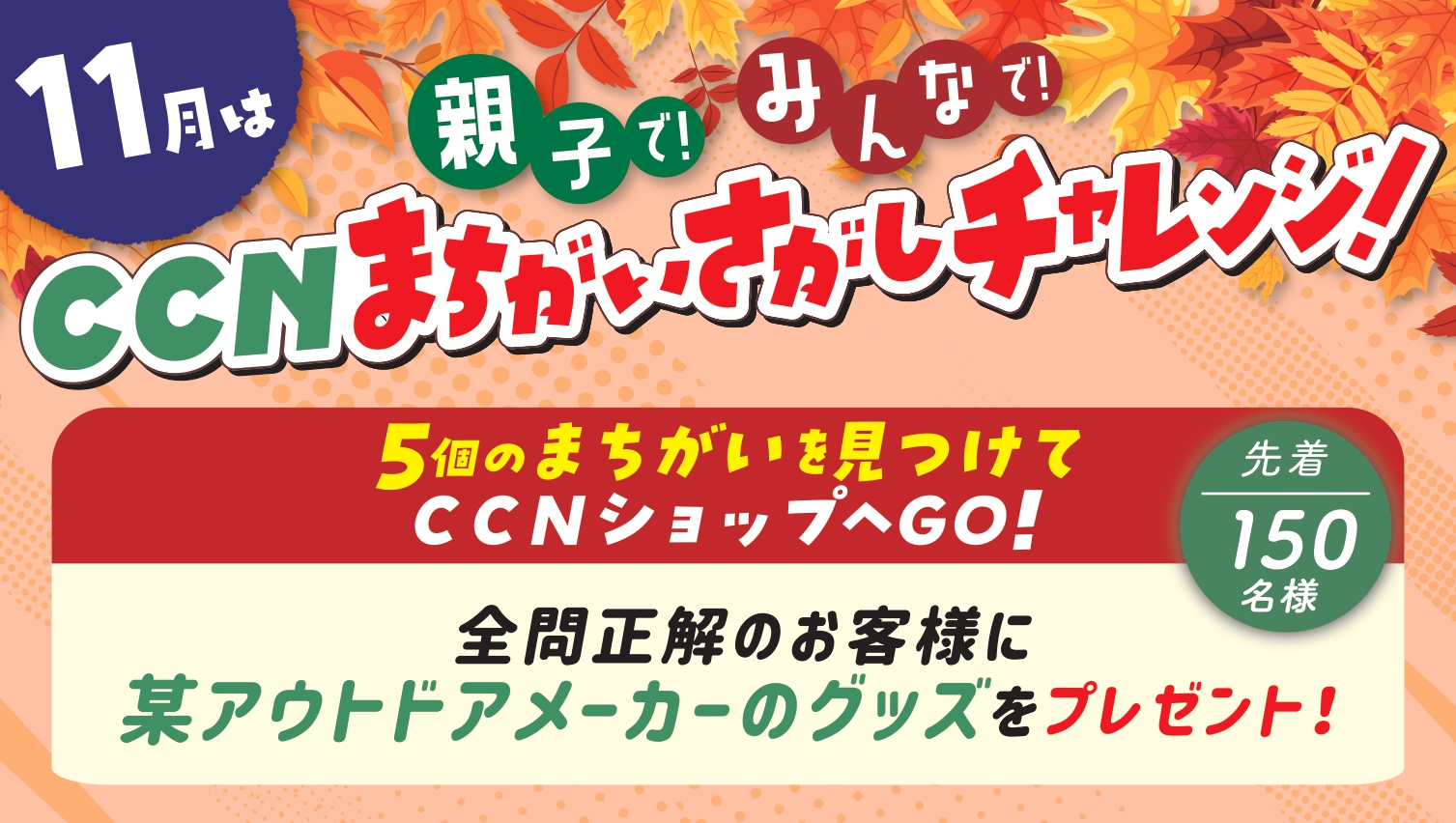 CCNまちがいさがしチャレンジ＜11月1日～30日まで＞ 