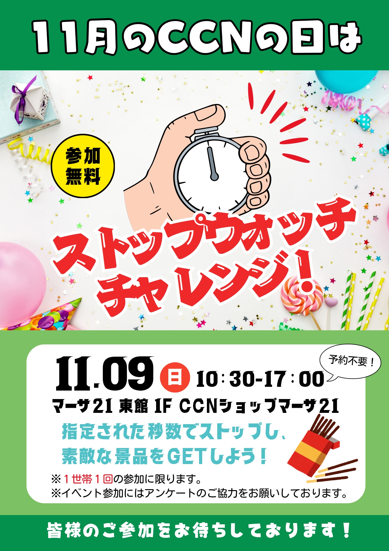 【CCNの日】ストップウォッチチャレンジ！