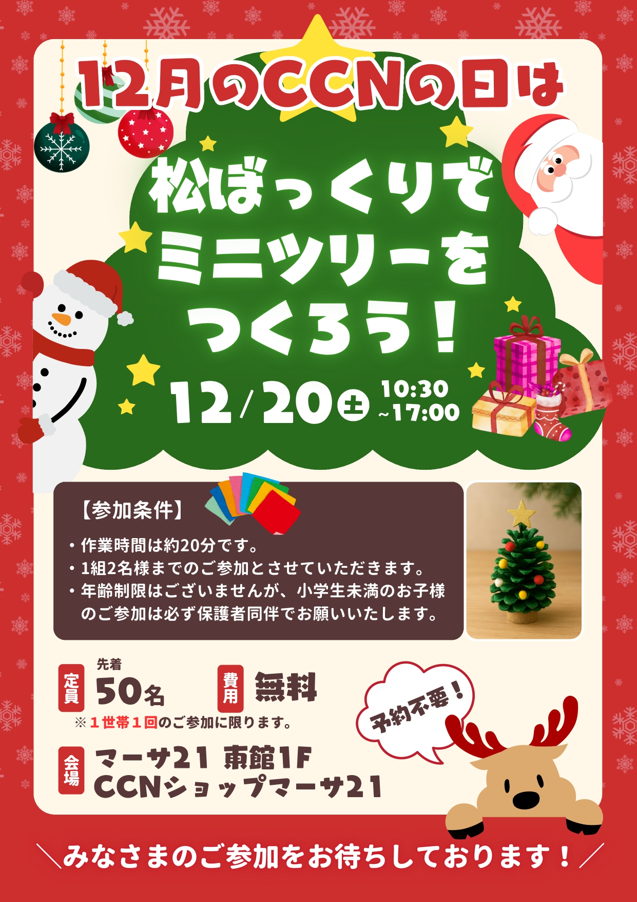 【CCNの日】～松ぼっくりでミニツリーを作ろう～