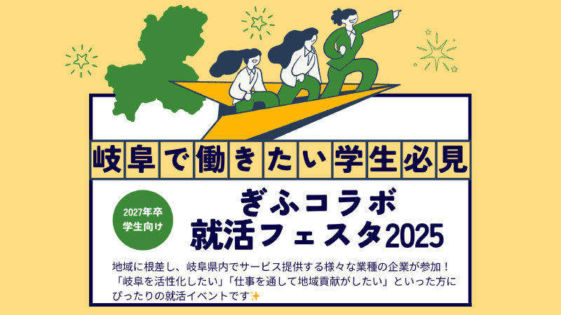 ぎふコラボ就活フェスタ2025