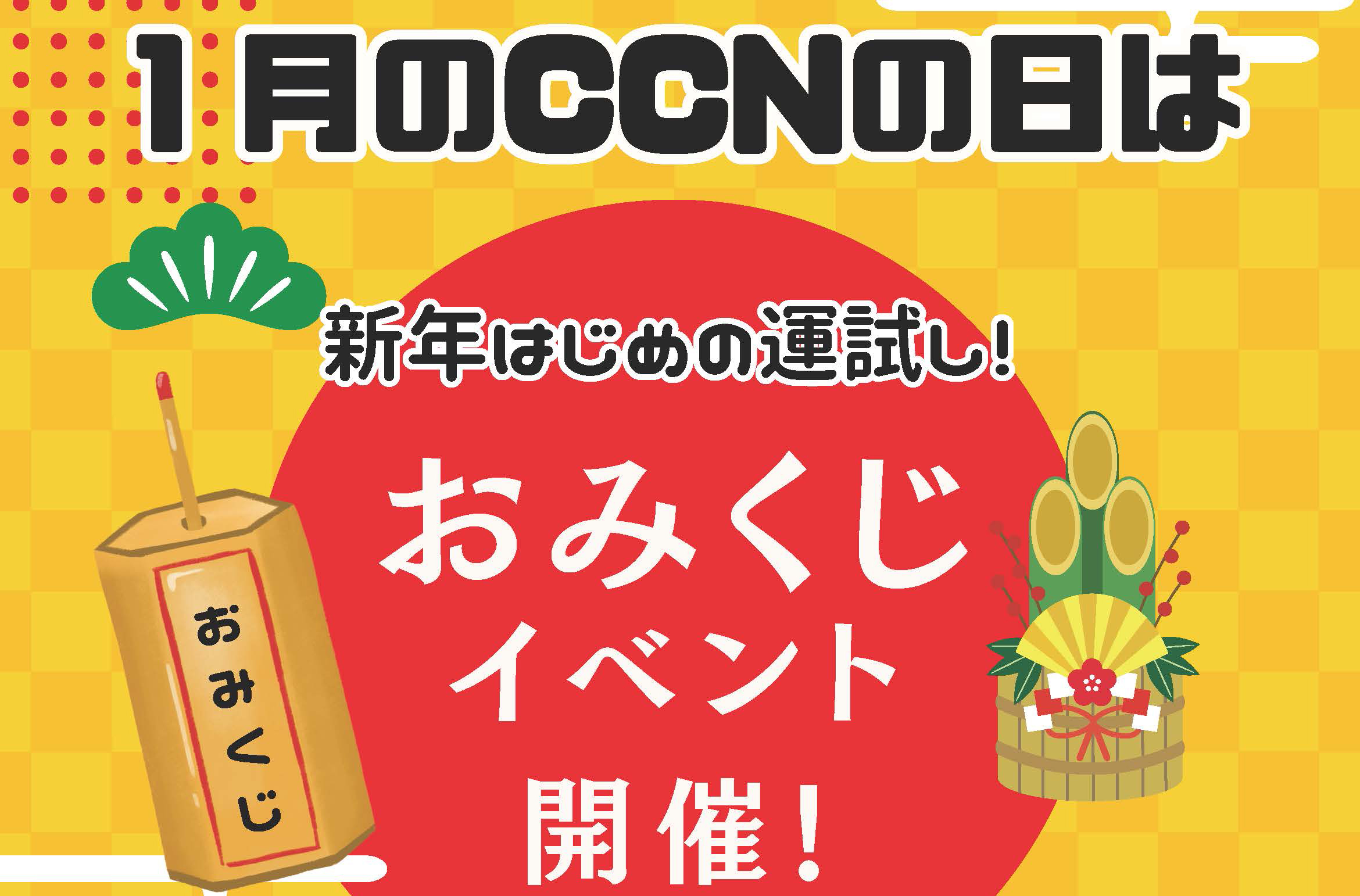 【CCNの日】新年はじめの運試し！おみくじイベント！
